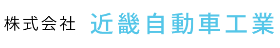 株式会社近畿自動車工業